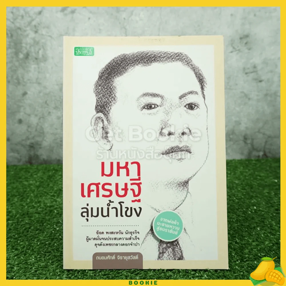 มหาเศรษฐีลุ่มน้ำโขง รูปที่ 1