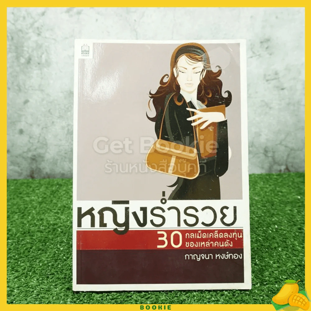 หญิงร่ำรวย 30 กลเม็ดเคล็ดลงทุนของเหล่าคนดัง - กาญจนา หงษ์ทอง รูปที่ 1
