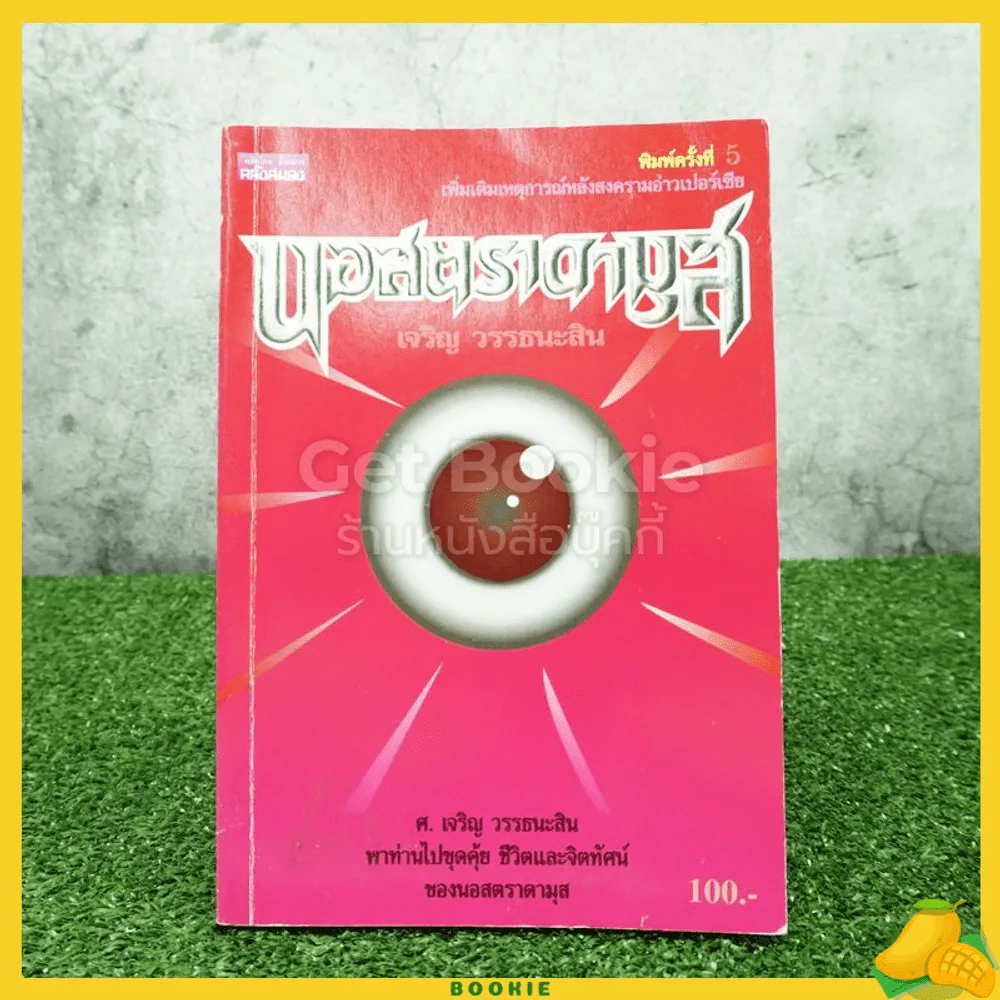 นอสตราดามุส - เจริญ วรรธนะสิน รูปที่ 1