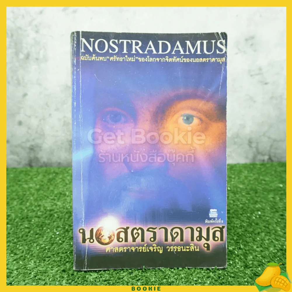 นอสตราดามุส - เจริญ วรรธนะสิน รูปที่ 1
