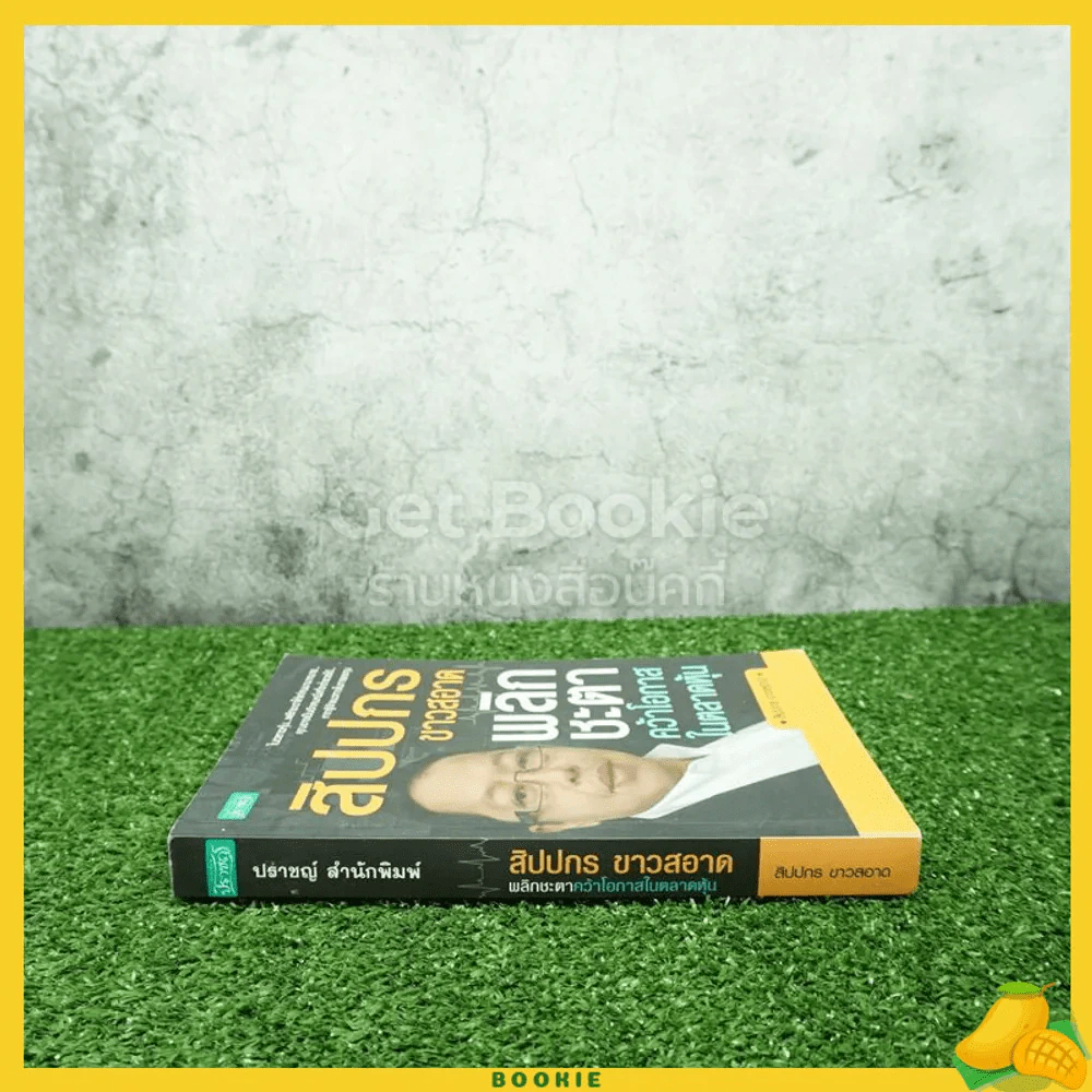 สิปปกร ขาวสะอาด พลิกชะตาคว้าโอกาสในตลาดหุ้น รูปที่ 2