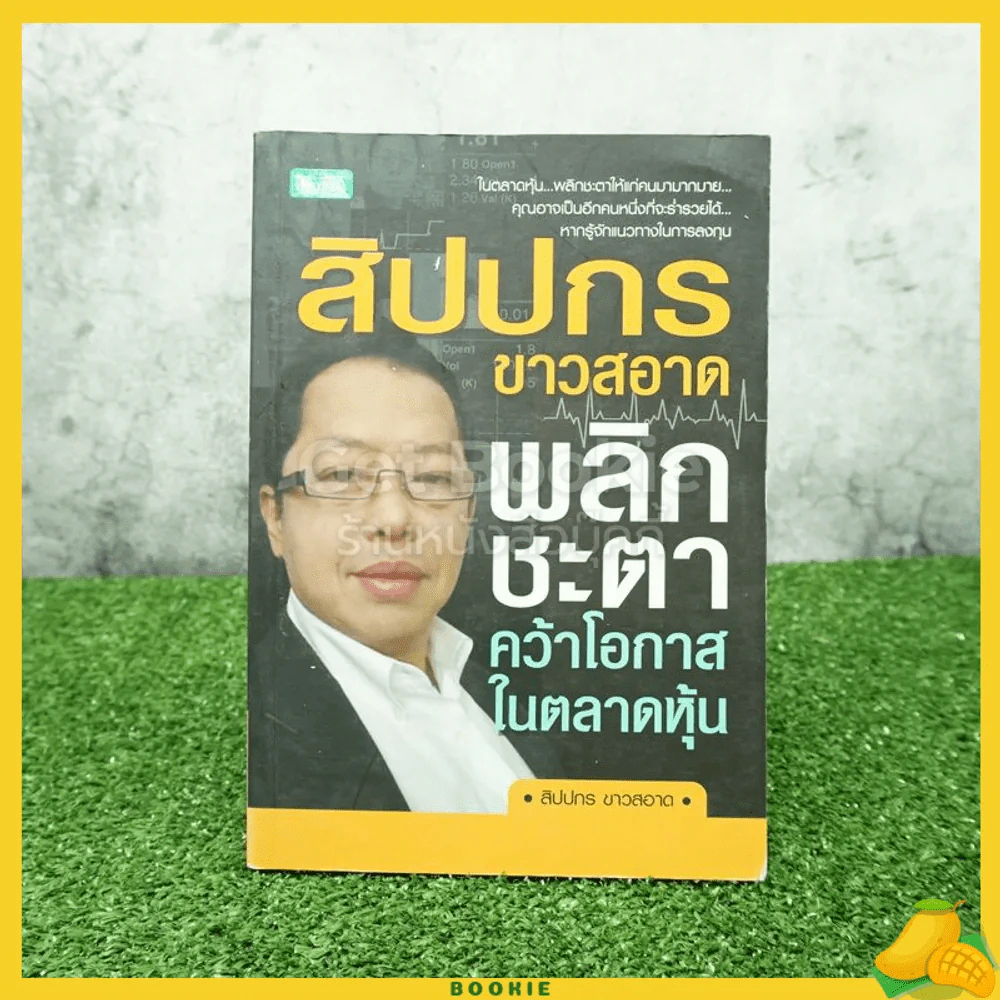 สิปปกร ขาวสะอาด พลิกชะตาคว้าโอกาสในตลาดหุ้น รูปที่ 1