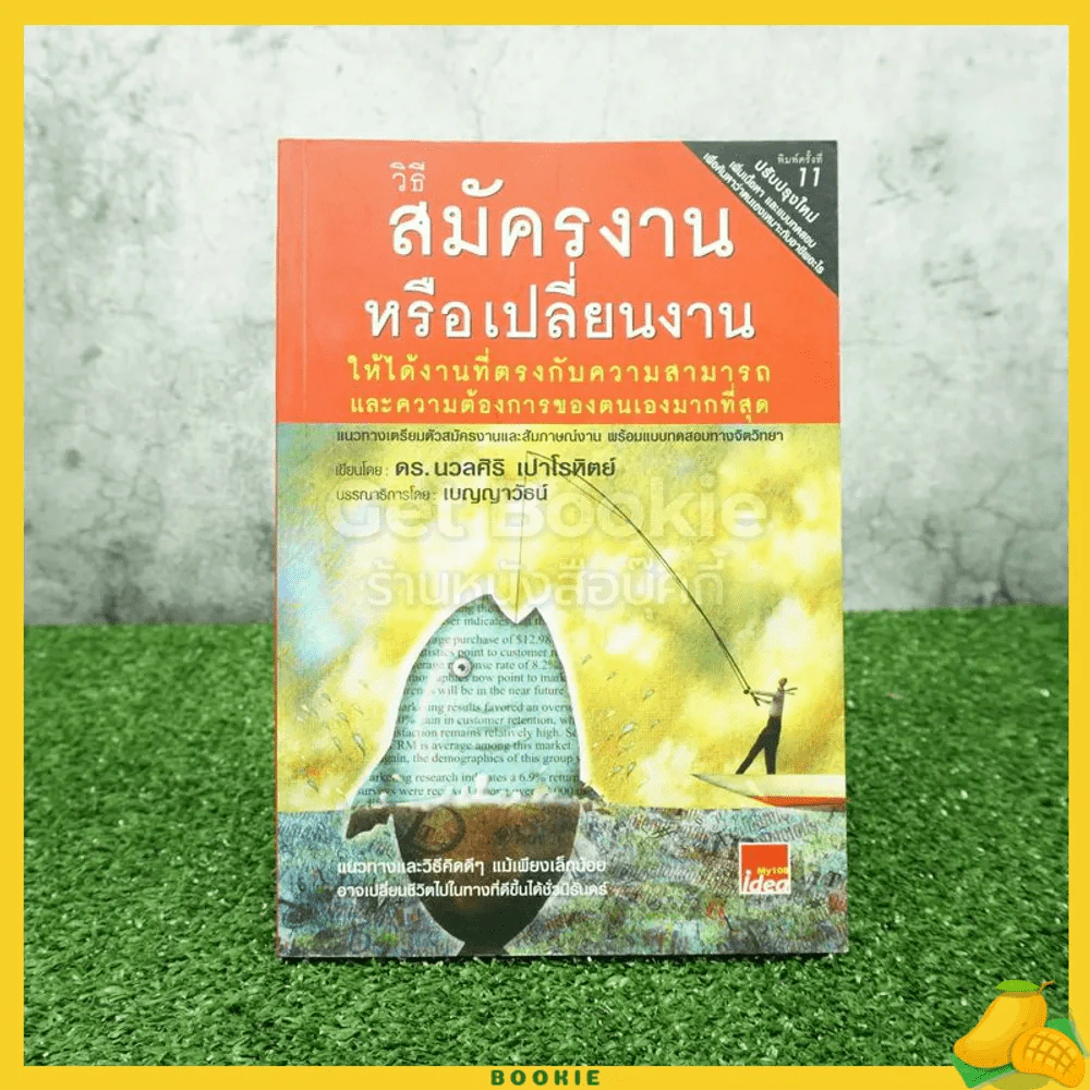 วิธีสมัครงานหรือเปลี่ยนงาน - ดร.นวลศิริ เปาโรหิตย์ รูปที่ 1