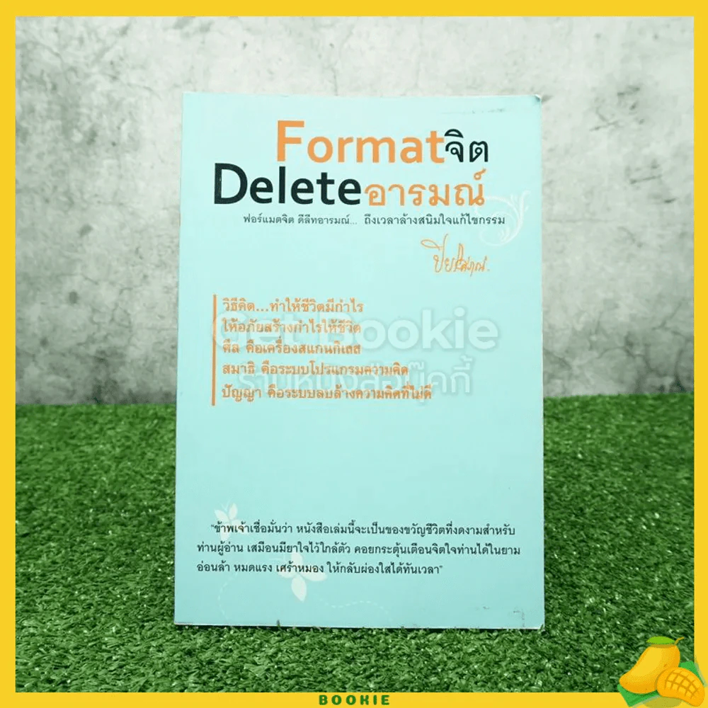 Format จิต Delete อารมณ์ - ปิยโสภณ รูปที่ 1