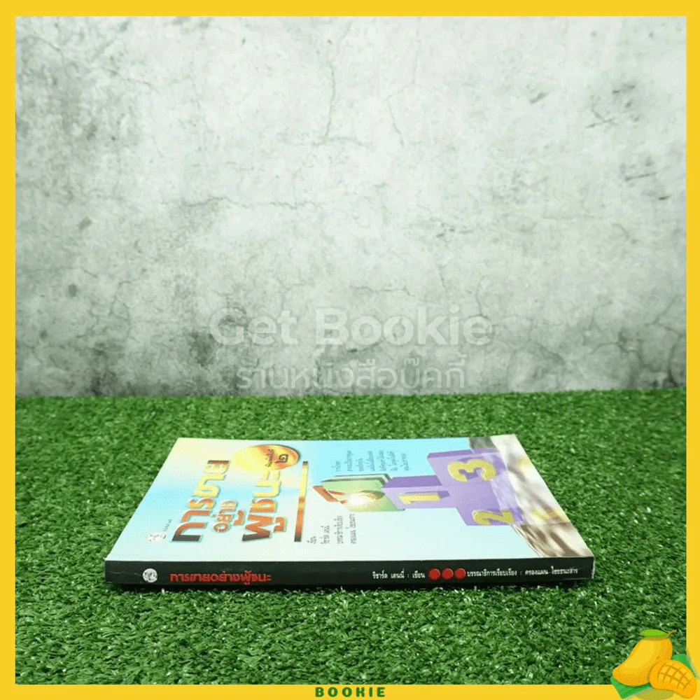 การขายอย่างผู้ชนะ - ริชาร์ด เดนนี่ (มีคราบน้ำ) รูปที่ 2