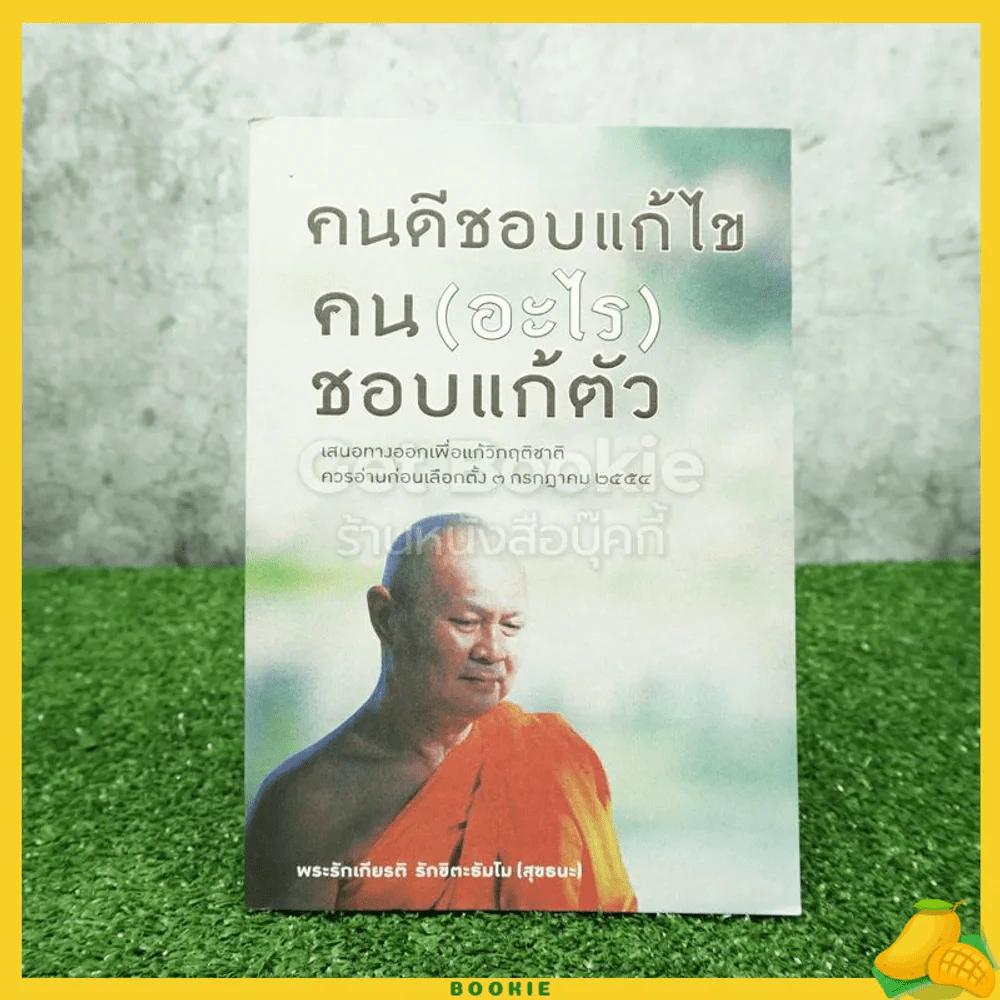 คนดีชอบแก้ไข คน(อะไร)ชอบแก้ตัว - พระรักเกียรติ รักขิตะธัมโม (สุขธนะ) รูปที่ 1