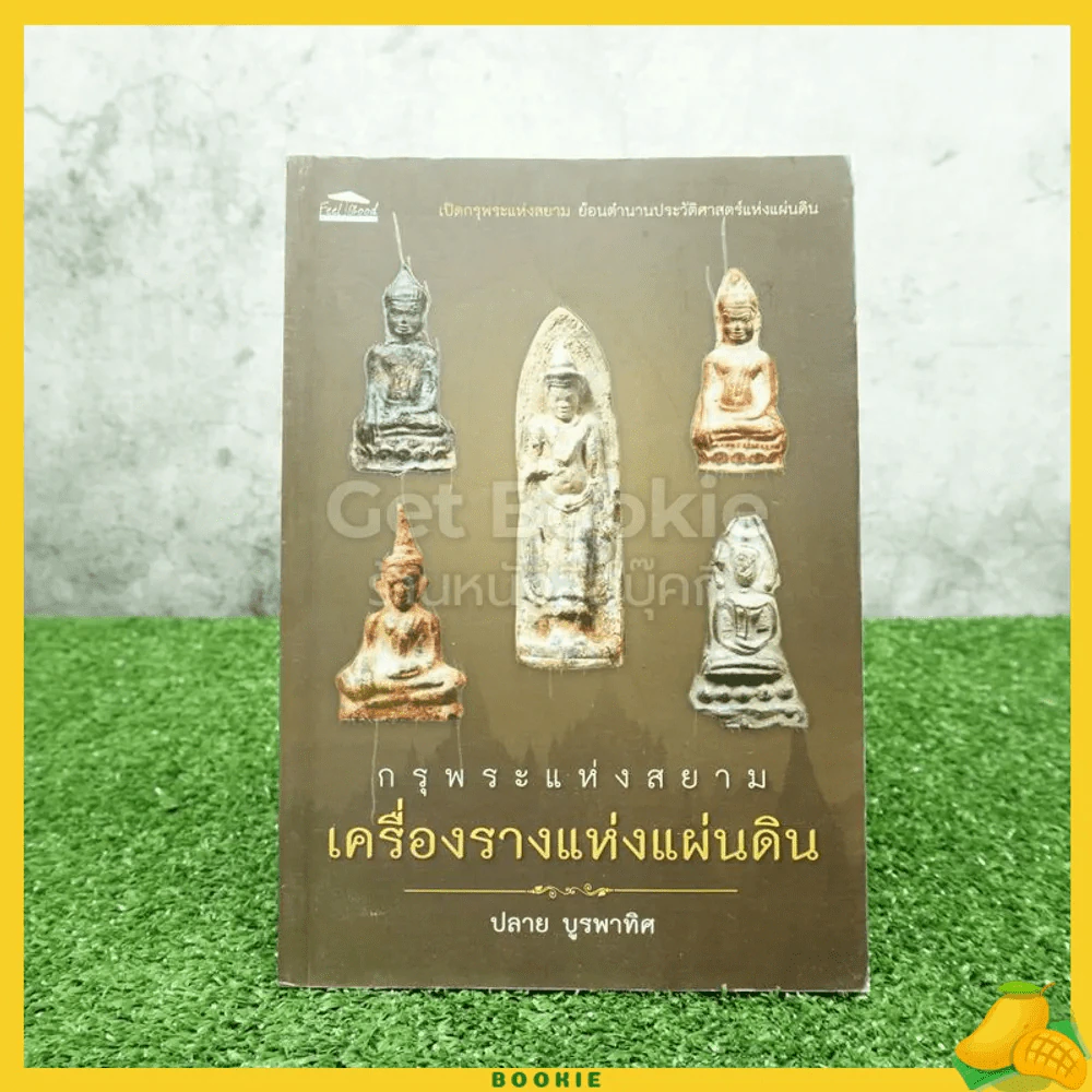 กรุพระแห่งสยาม เครื่องรางแห่งแผ่นดิน - ปลาย บูรพาทิศ รูปที่ 1