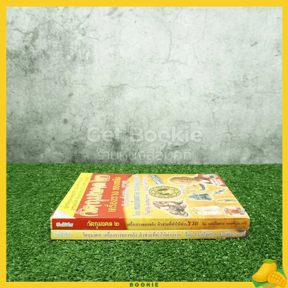 วัตถุมงคล เครื่องรางของขลัง ตัวช่วยที่ให้ท่านรวย เล่ม 1-2 - หมอไพศาล ซอยพิบูลย์ รูปที่ 2