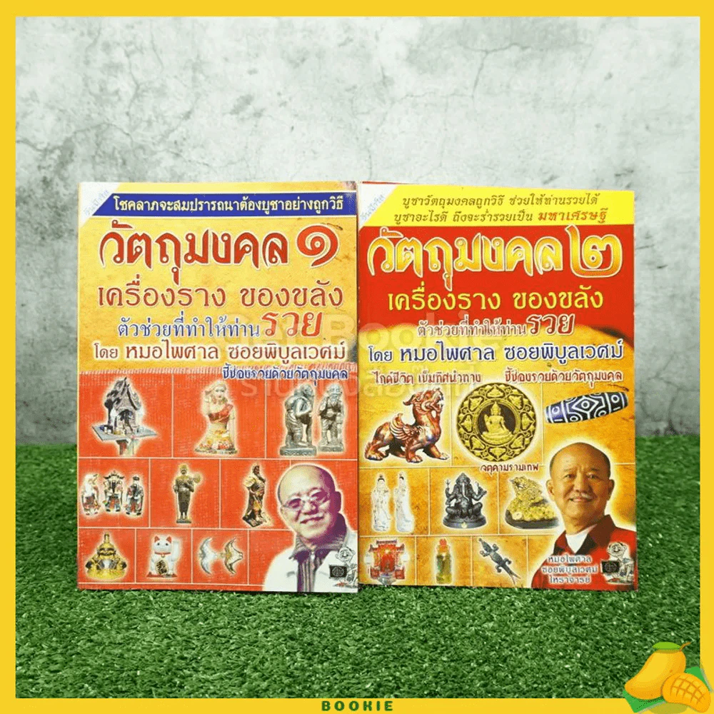 วัตถุมงคล เครื่องรางของขลัง ตัวช่วยที่ให้ท่านรวย เล่ม 1-2 - หมอไพศาล ซอยพิบูลย์ รูปที่ 1