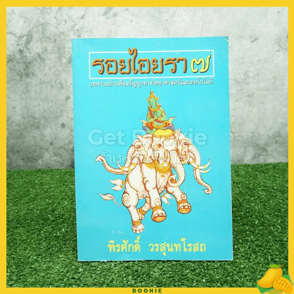 รอยไอยรา 7 - พีรศักดิ์ วรสุนทรโรสถ รูปที่ 1