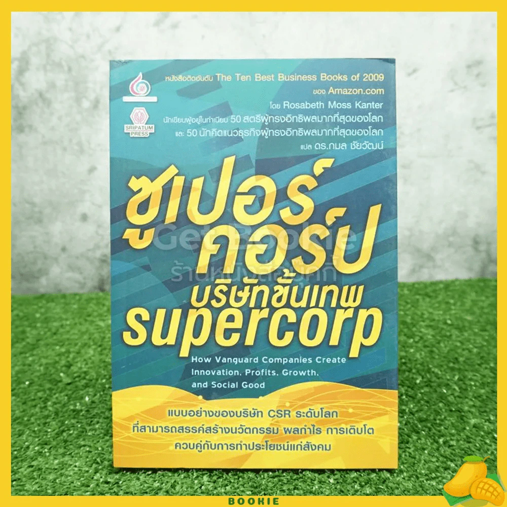ซูเปอร์คอร์ปบริษัทขั้นเทพ Supercorp รูปที่ 1