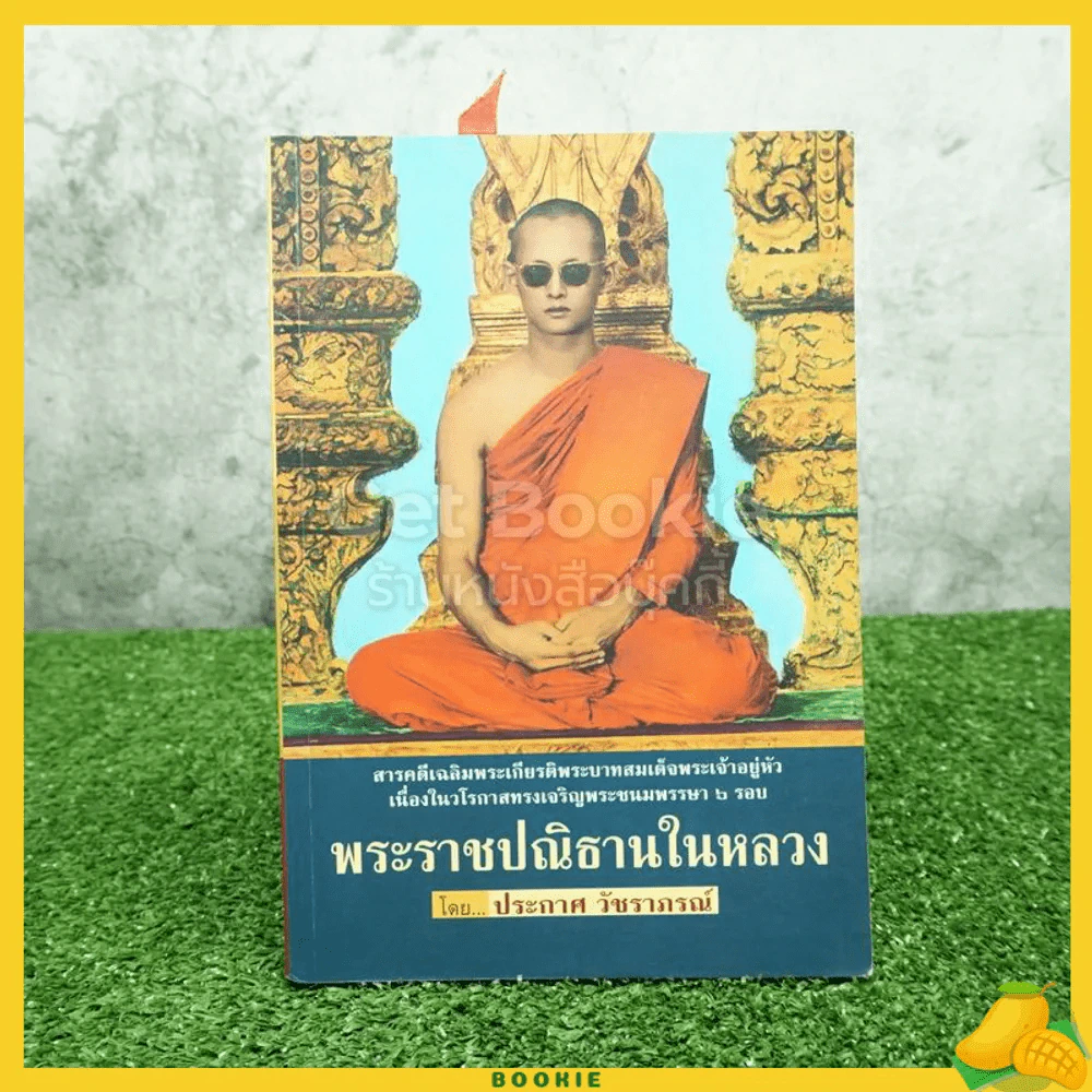 พระราชปณิธานในหลวง - ประกาศ วัชราภรณ์ (มีลายเซ็น) รูปที่ 1