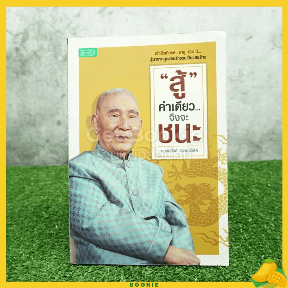 สู้ คำเดียวจึงชนะ - ถนอมศักดิ์ จิรายุสวัสดิ์ รูปที่ 1