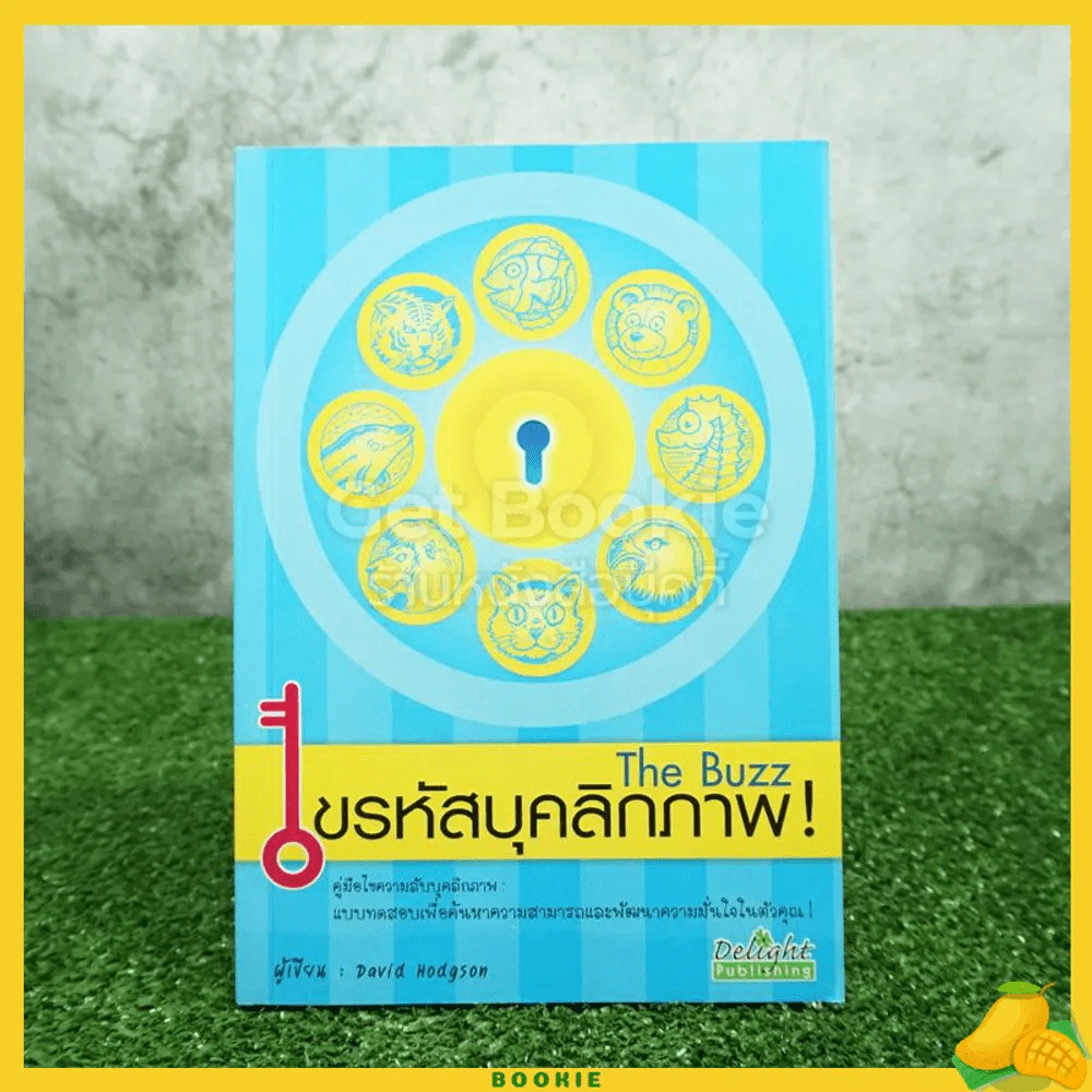 ไขรหัสบุคลิกภาพ The Buzz รูปที่ 1