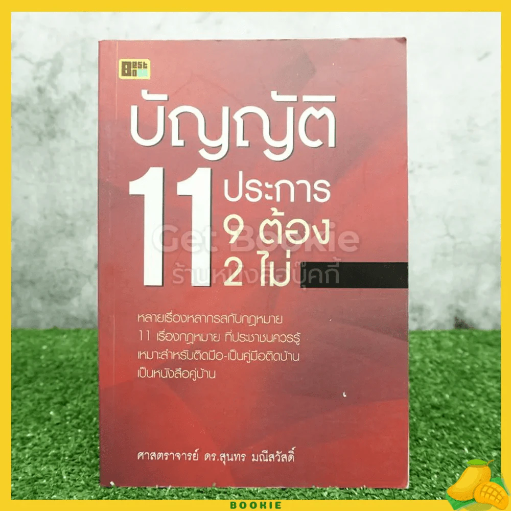 บัญญัติ 11 ประการ 9 ต้อง 2 ไม่ รูปที่ 1