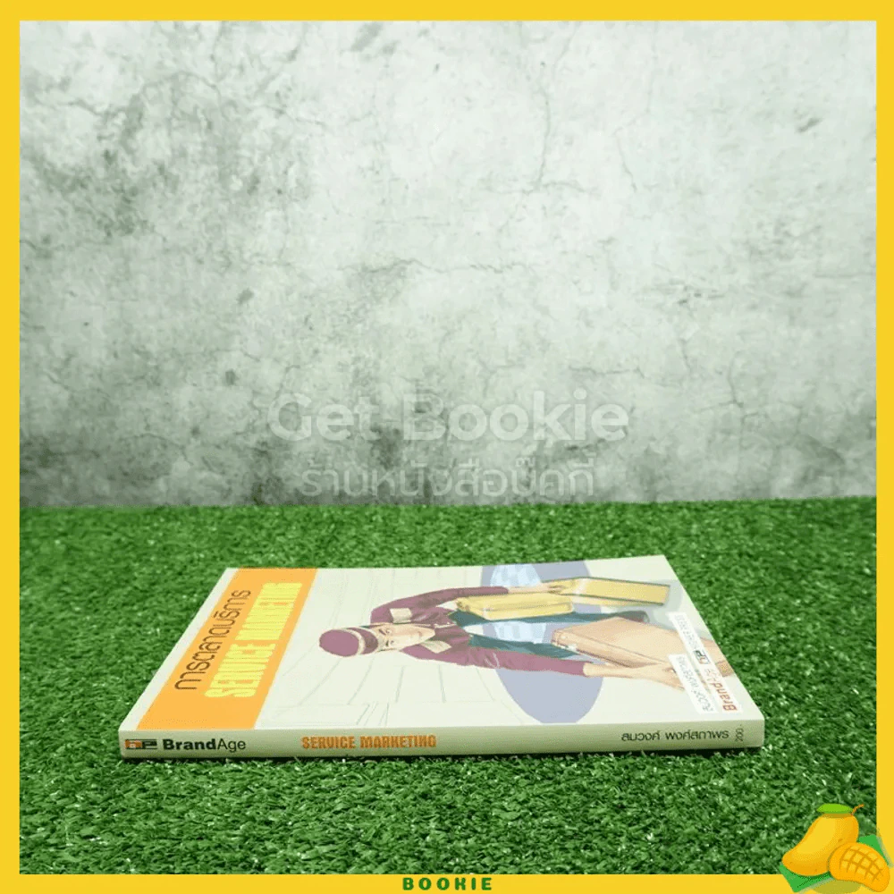 การตลาดบริการ Services Marketing รูปที่ 2