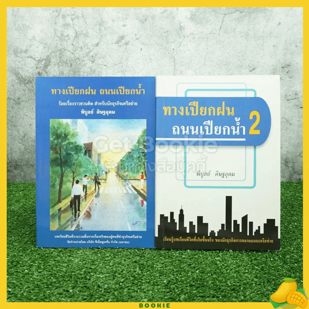ทางเปียกฝน ถนนเปียกน้ำ เล่ม 1-2 - พิบูลย์ ดิษฐอุดม รูปที่ 1