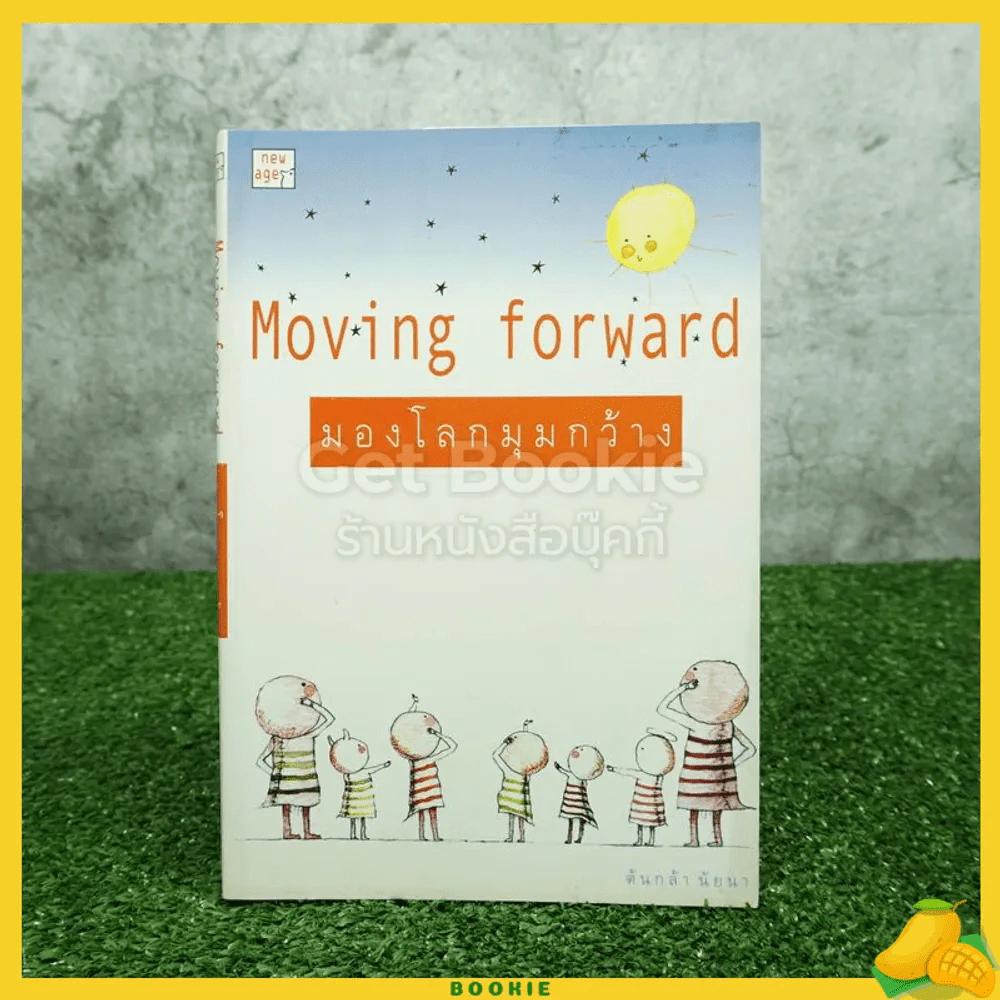 มองโลกมุมกว้าง Moving Forward - ต้นกล้า นัยนา รูปที่ 1