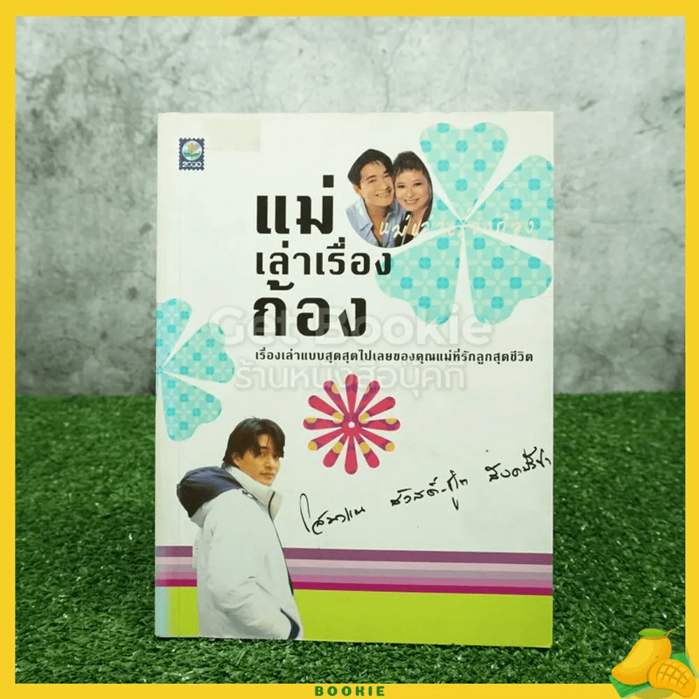 แม่เล่าเรื่องก้อง - โสมวรรณ สวัสดิ์-ชูโต สังคปรีชา รูปที่ 1