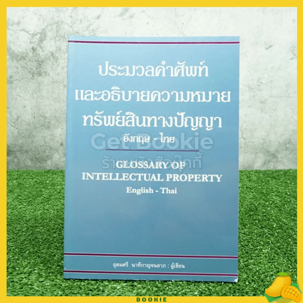 ประมวลคำศัพท์และอธิบายความหมายทรัพย์สินทางปัญญา รูปที่ 1