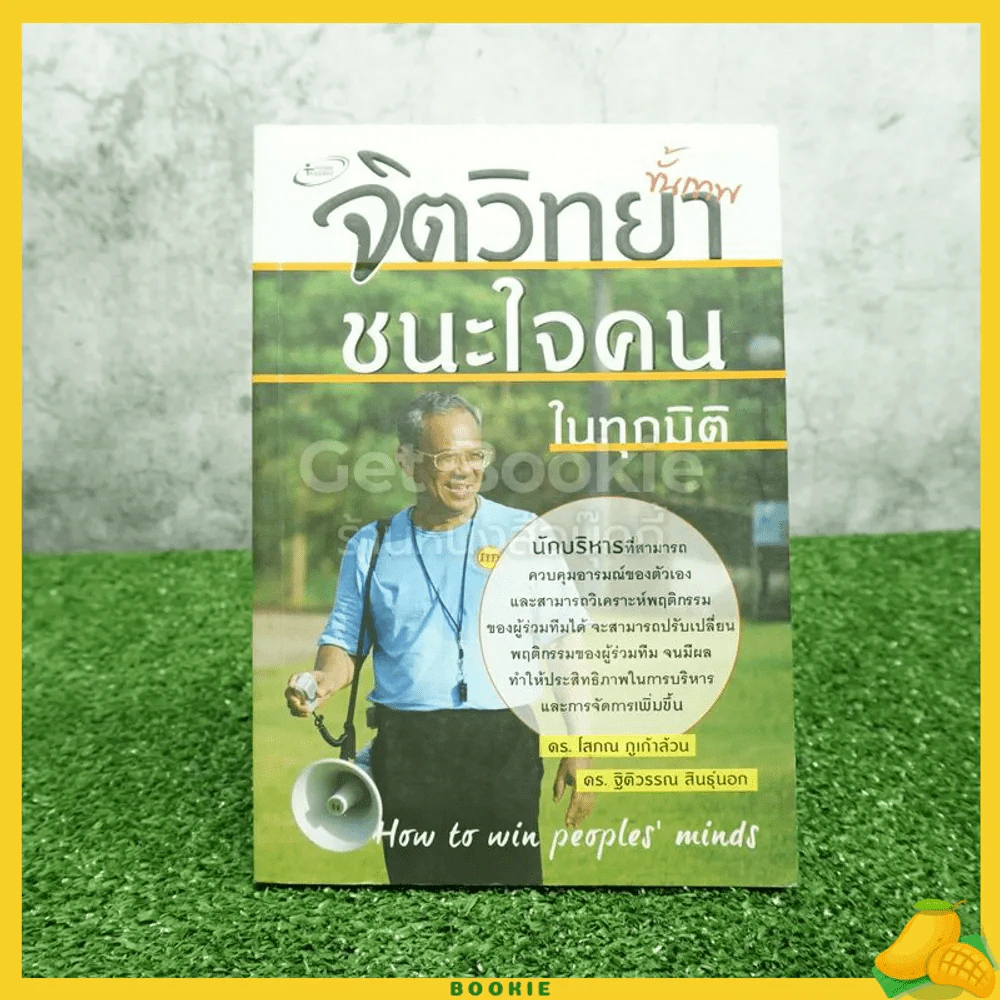 จิตวิทยา ขั้นเทพ ชนะใจคนในทุกมิติ - ดร.โสภณ ภูเก้าล้วน รูปที่ 1