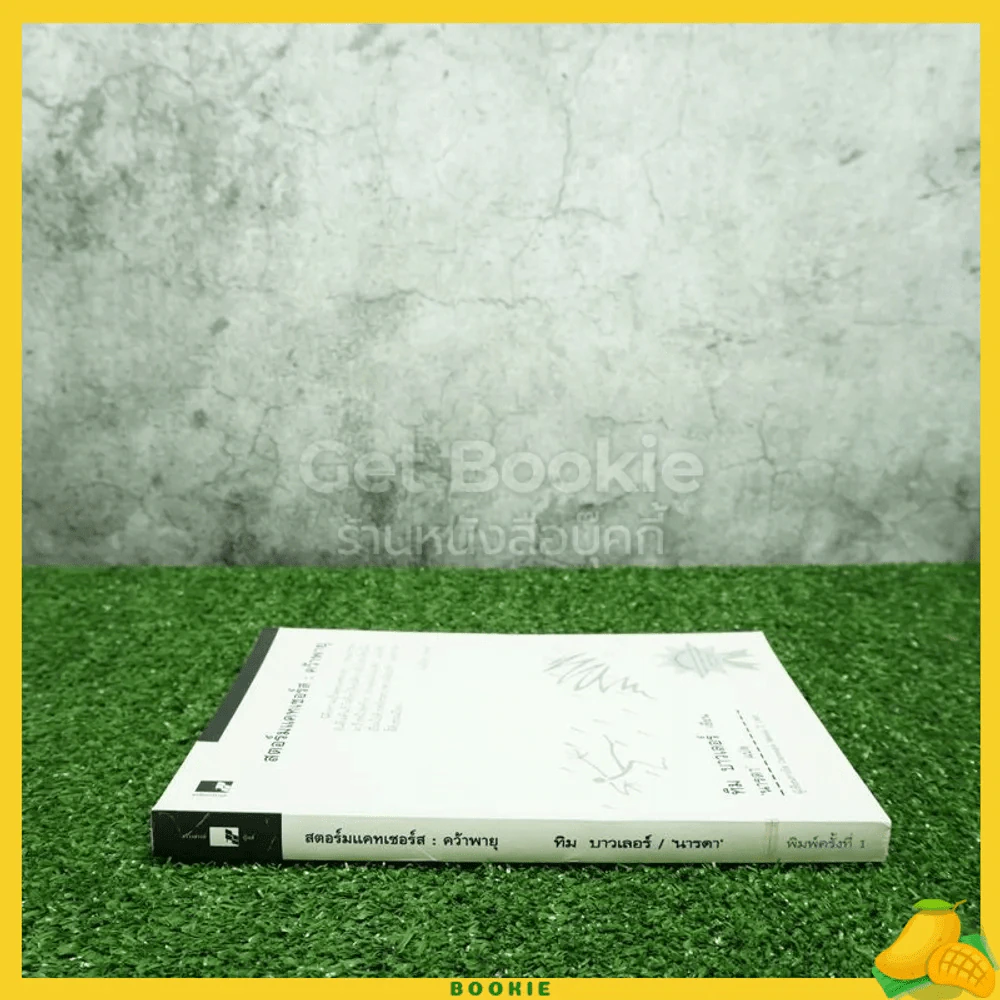 สตอร์มแคทเชอร์ส : คว้าพายุ - ทิม บาวเลอร์ นารดา แปล (พิมพ์ครั้งแรก) รูปที่ 2