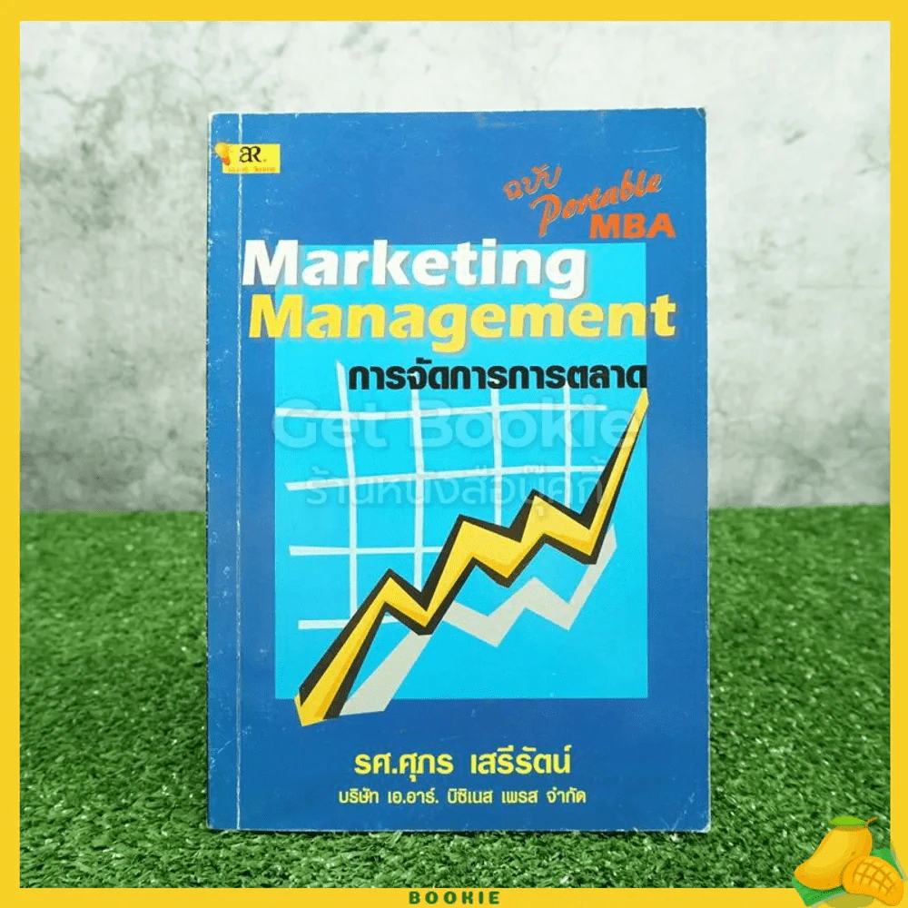 การจัดการการตลาด Marketing Management รูปที่ 1