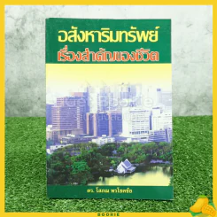อสังหาริมทรัพย์ เรื่องสำคัญของชีวิต - ดร.โสภณ พรโชคชัย รูปที่ 1
