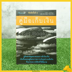 คู่มือเก็บเงิน - อมิตา อริยอัชฌา รูปที่ 1