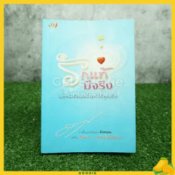 รักแท้มีจริง - ดังตฤณ รูปที่ 1
