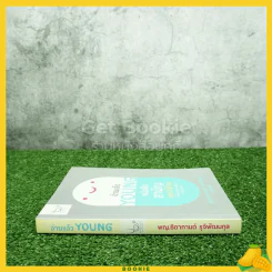 อ่านแล้ว Young หนังสือสามัญประจำบ้านที่จะทำให้หมอว่างงานกันค่อนประเทศ รูปที่ 2