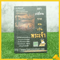 เขาเปลี่ยนจากคนเป็นพระเจ้า - ชาย กิตติคุณาภรณ์ รูปที่ 1