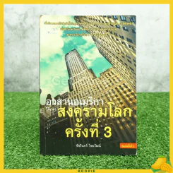 อวสานอเมริกา ได้เวลา...สงครามโลกครั้งที่ 3 โดย ชัชรินทร์ ไชยวัฒน์ รูปที่ 1