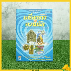 เครื่องรางกับความรัก