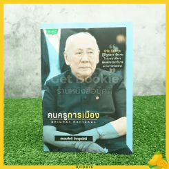 คนครูการเมือง พิชัย รัตตกุล - ถนอมศักดิ์ จิรายุสวัสดิ์ รูปที่ 1