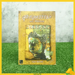 สุดยอดธรรมะ ฉบับพินัยกรรม รูปที่ 1