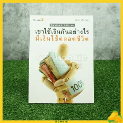 เขาใช้เงินกันอย่างไร มีเงินใช้ตลอดชีวิต รูปที่ 1
