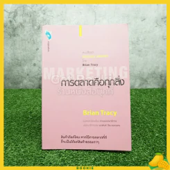 การตลาดคือทุกสิ่ง - Brian Tracy รูปที่ 1