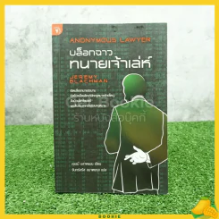 บล็อกฉาว ทนายเจ้าเล่ห์ รูปที่ 1