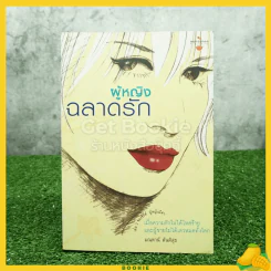 ผู้หญิงฉลาดรัก - มณฑานี ตันติสุข (เล่ม 2 ของซีรีส์ ผู้หญิงมีค่า) รูปที่ 1