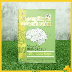 คู่มือวิเคราะห์ปัญหาอย่างเป็นระบบ ไขปัญหาด้วยสมองอัจฉริยะ รูปที่ 1