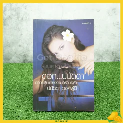 ดอกปนัดดา - ปนัดดา วงศ์ผู้ดี รูปที่ 1