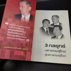 3 กลยุทธ์ มหาเศรษฐีไทยสู่มหาเศรษฐีโลก รูปที่ 4