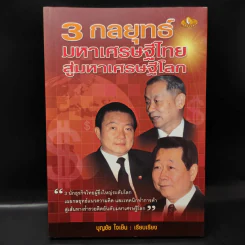 3 กลยุทธ์ มหาเศรษฐีไทยสู่มหาเศรษฐีโลก รูปที่ 3