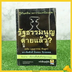 รู้ทันคดีฆาตกรรมเหนือเมฆ รัฐธรรมนูญตายแล้ว รูปที่ 1