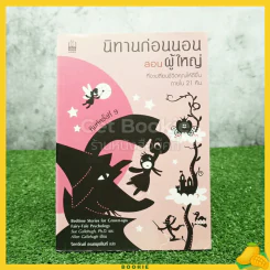 นิทานก่อนนอนสอนผู้ใหญ่ ที่จะเปลี่ยนชีวิตคุณให้ดีขึ้นภายใน 21 คืน รูปที่ 1