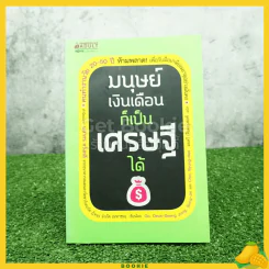 มนุษย์เงินเดือนก็เป็นเศรษฐีได้