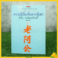 ความรู้เรื่องจีนจากผู้เฒ่า - จิตรา ก่อนันทเกียรติ รูปที่ 1