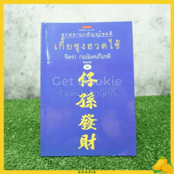 เกี้ยซุงฮวดไช้ (ลูกหลานกตัญญูโชคดี) - จิตรา ก่อนันทเกียรติ รูปที่ 1