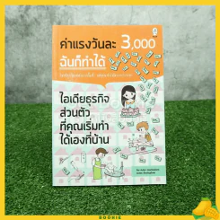 ค่าแรงวันละ 3,000 ฉันก็ทำได้